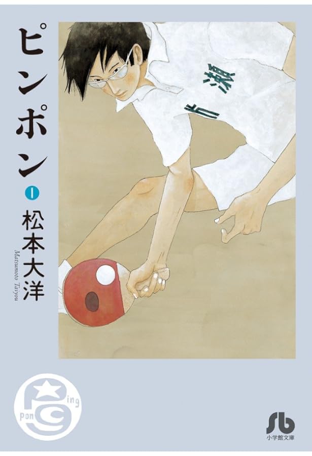 ピンポン コミック 全5巻完結セット (Big spirits comics